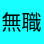 無職転生シルフィ推し
