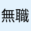 無職（34）