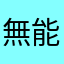 無能なり