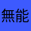 無能な七十七銀行