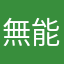 無能な会社
