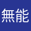 無能な働き者