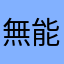 無能の権兵衛