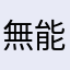 無能アプリ批判の会