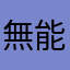 無能太郎君