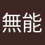無能巡査