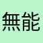 無能庄司