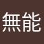無能忍者