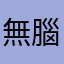 無腦的哥哥