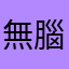 無腦鍵盤俠