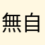 無自覚サイコのキュウべぇ