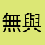 無與論比