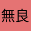 無良商人