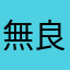 無良廠商
