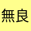 無良政府官員