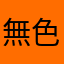 無色のシロ