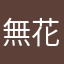 無花果大好き