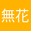 無花果...