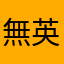 無英