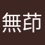 無茚莨品