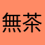 無茶無色