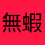 無蝦蝦