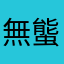 無螚