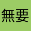 無要求