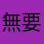 無要求的用家