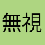 無視しないで