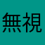 無視出来るかな？