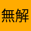 無解關