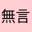 無言=_=