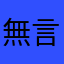 無言@ㄜ