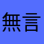 無言……………