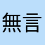 無言…….