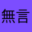 無言…zzz