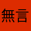 無言了瑞騰