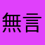 無言了～