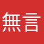 無言以對的