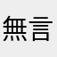 無言以對？