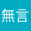 無言以對112