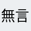 無言以對zzz