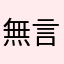 無言使用