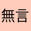 無言又好扯