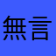 無言心酸加無奈流眼淚