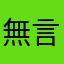 無言無言5677
