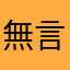 無言的人啊