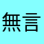 無言的等待