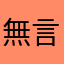 無言的結菊